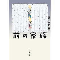 前の家族 (小学館文庫 あ 43-2) | 青山 七恵 |本 | 通販 | Amazon